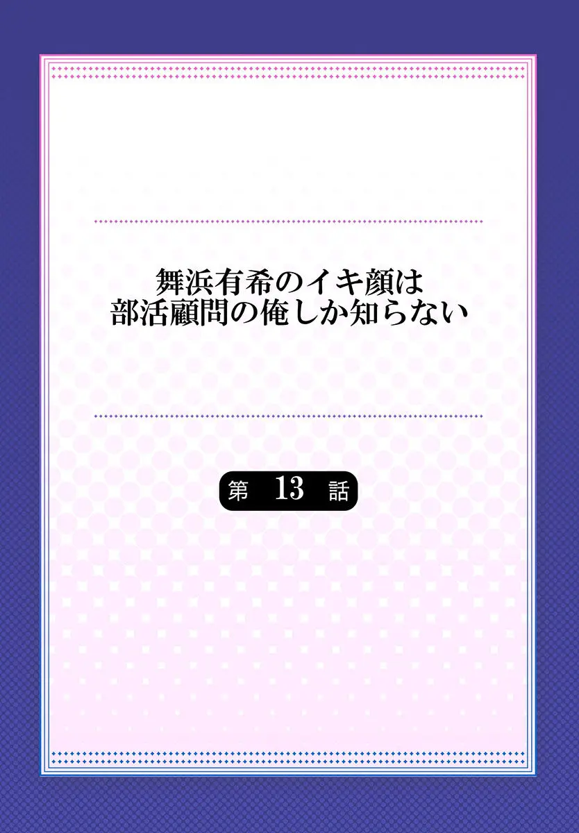 舞浜有希のイキ顔は部活顧問の俺しか知らない-第13話