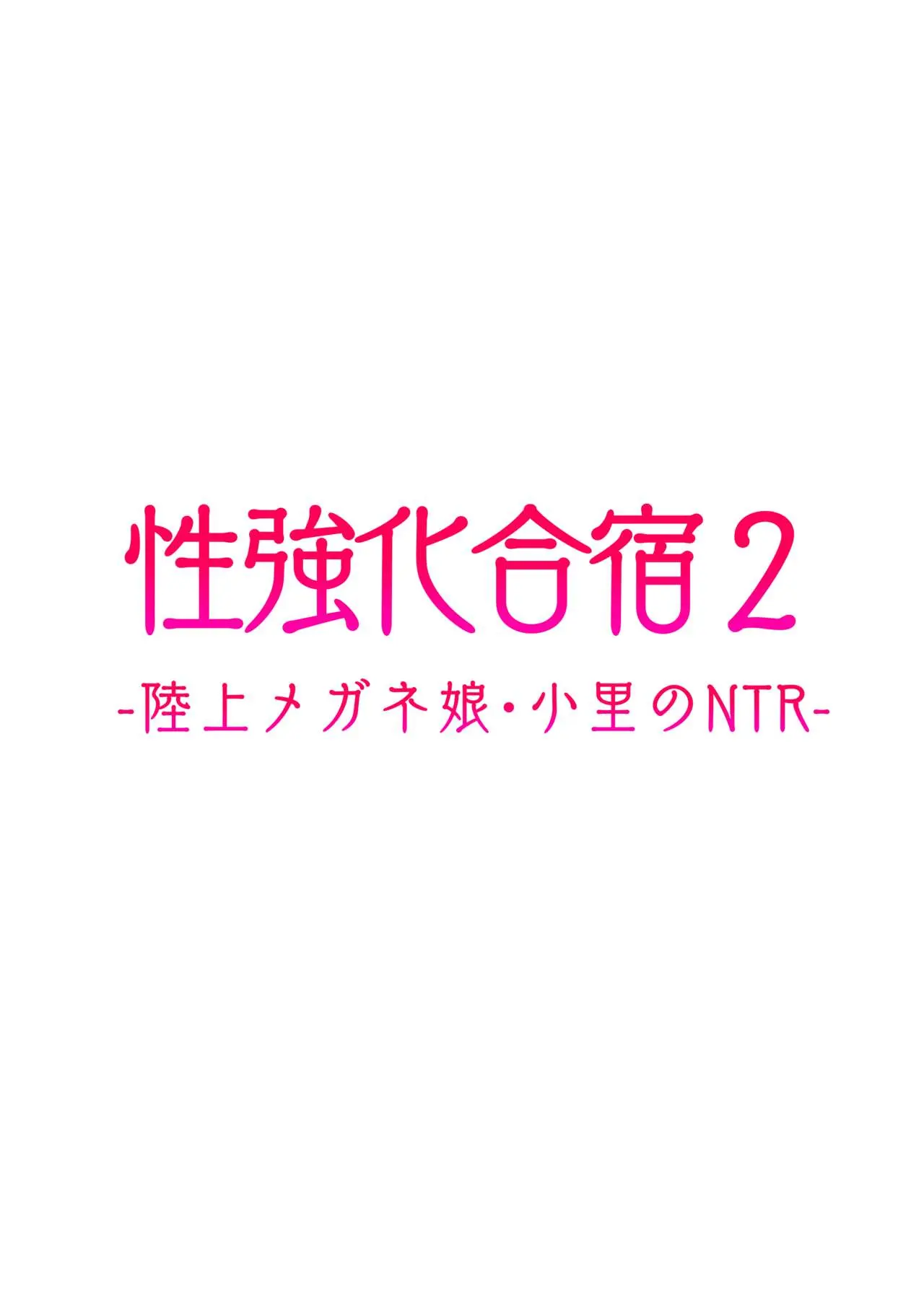 性強化合宿2-陸上メガネ娘 小里のNTR