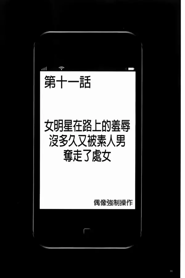 アイドル強制操作 スマホで命令したことが現実に 2