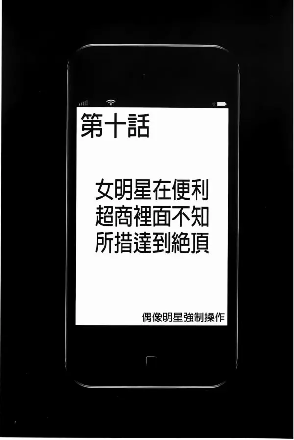 アイドル強制操作 スマホで命令したことが現実に 2