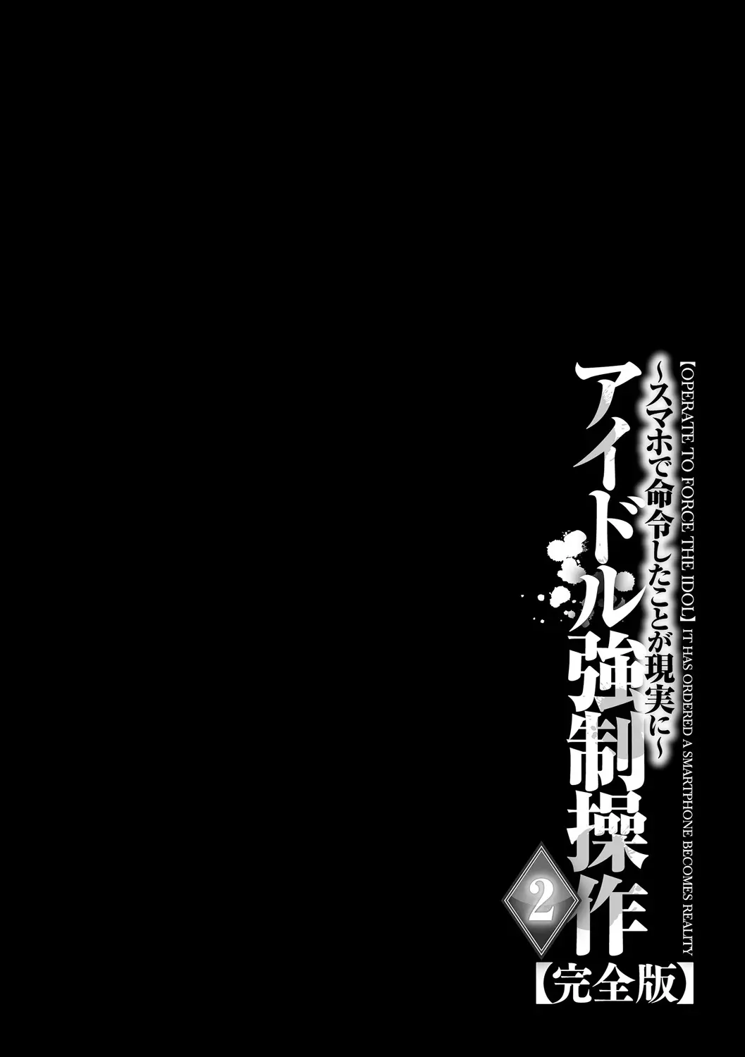 アイドル強制操作 スマホで命令したことが現実に 2