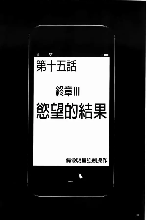 アイドル強制操作 スマホで命令したことが現実に 2