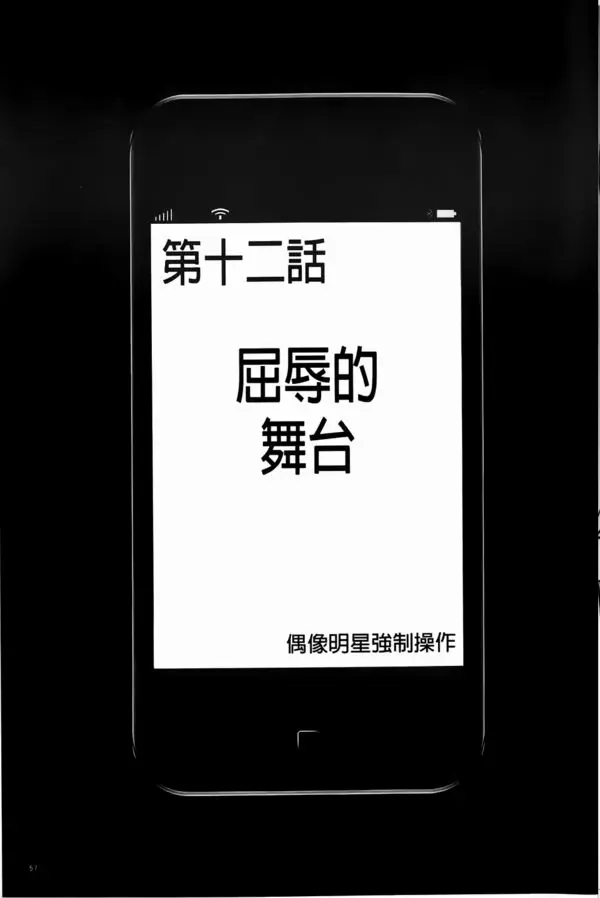 アイドル強制操作 スマホで命令したことが現実に 2