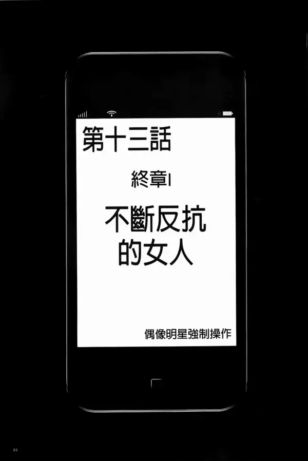 アイドル強制操作 スマホで命令したことが現実に 2