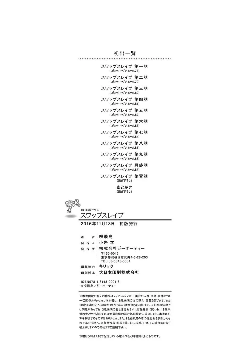唄飛鳥 スワップスレイブ