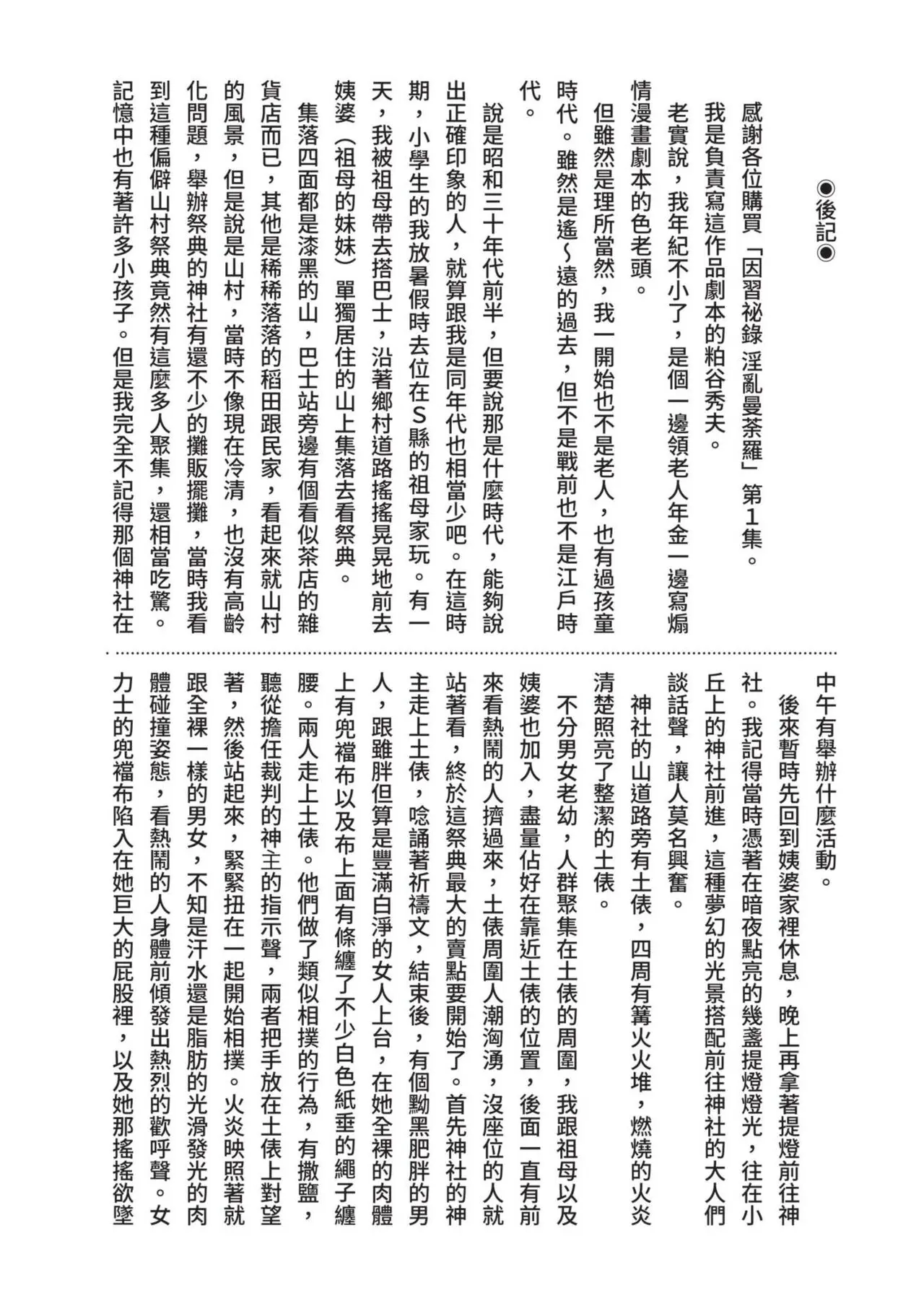 八月薫×粕谷秀夫 因習秘録 淫亂曼荼羅