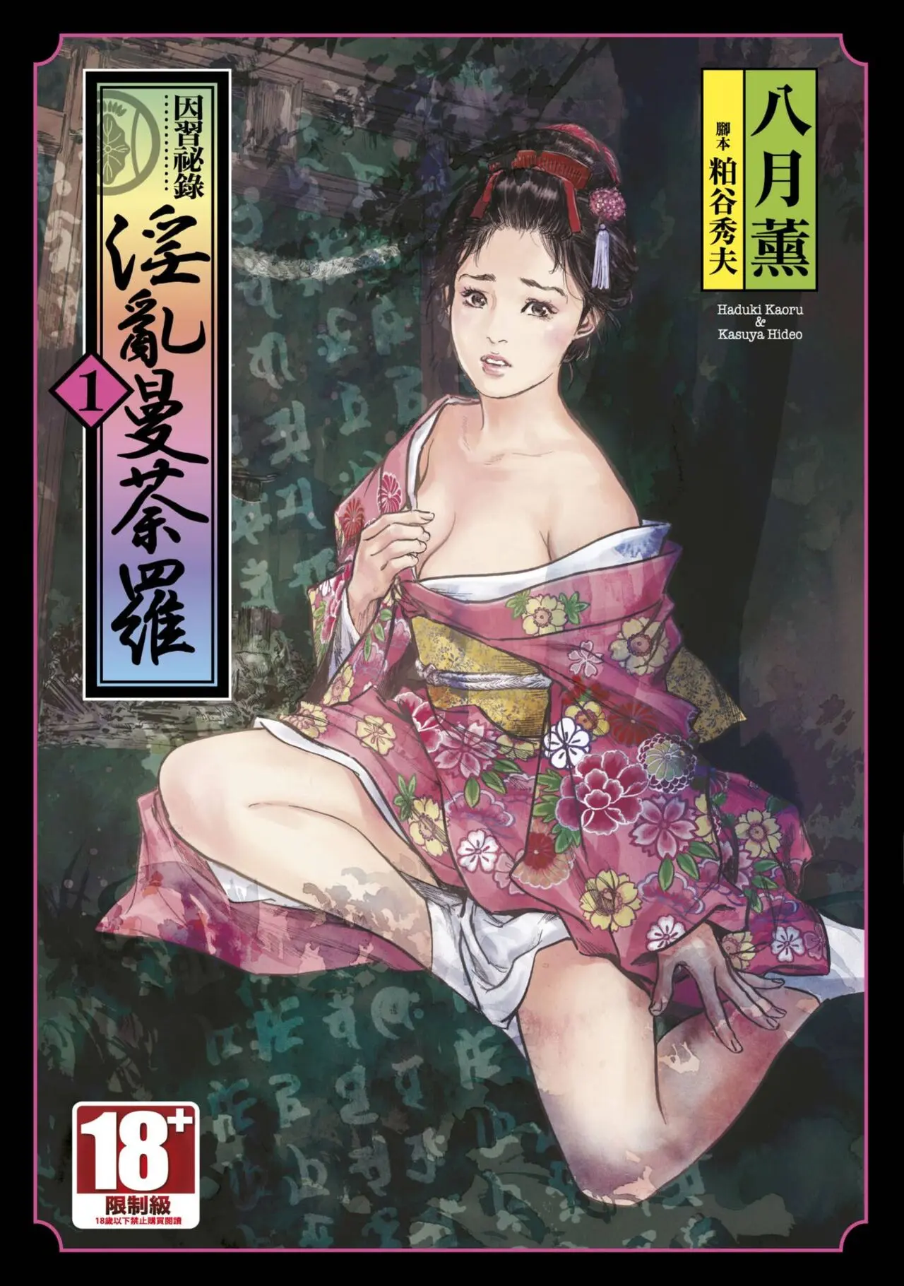 八月薫×粕谷秀夫 因習秘録 淫亂曼荼羅