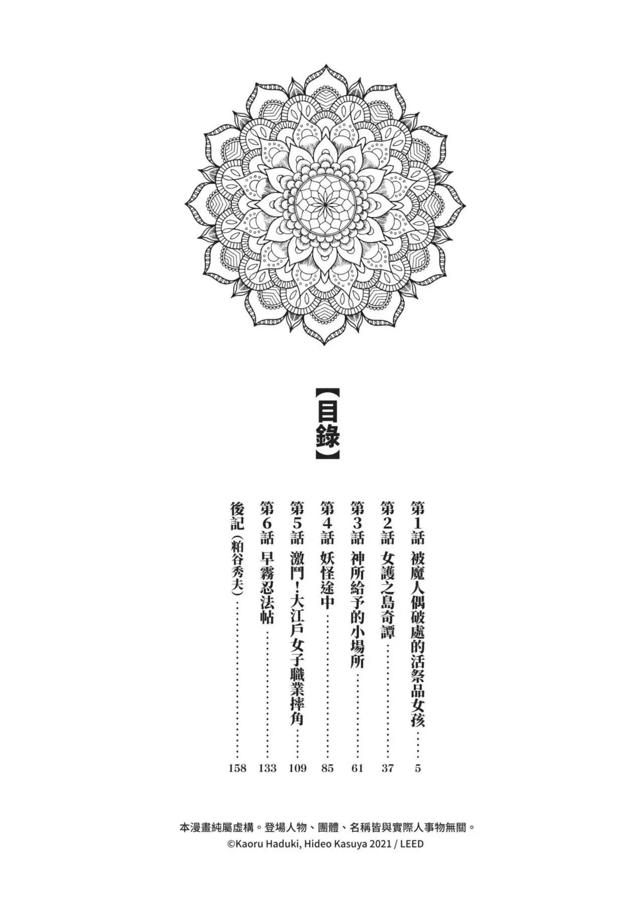 八月薫×粕谷秀夫 因習秘録 淫亂曼荼羅