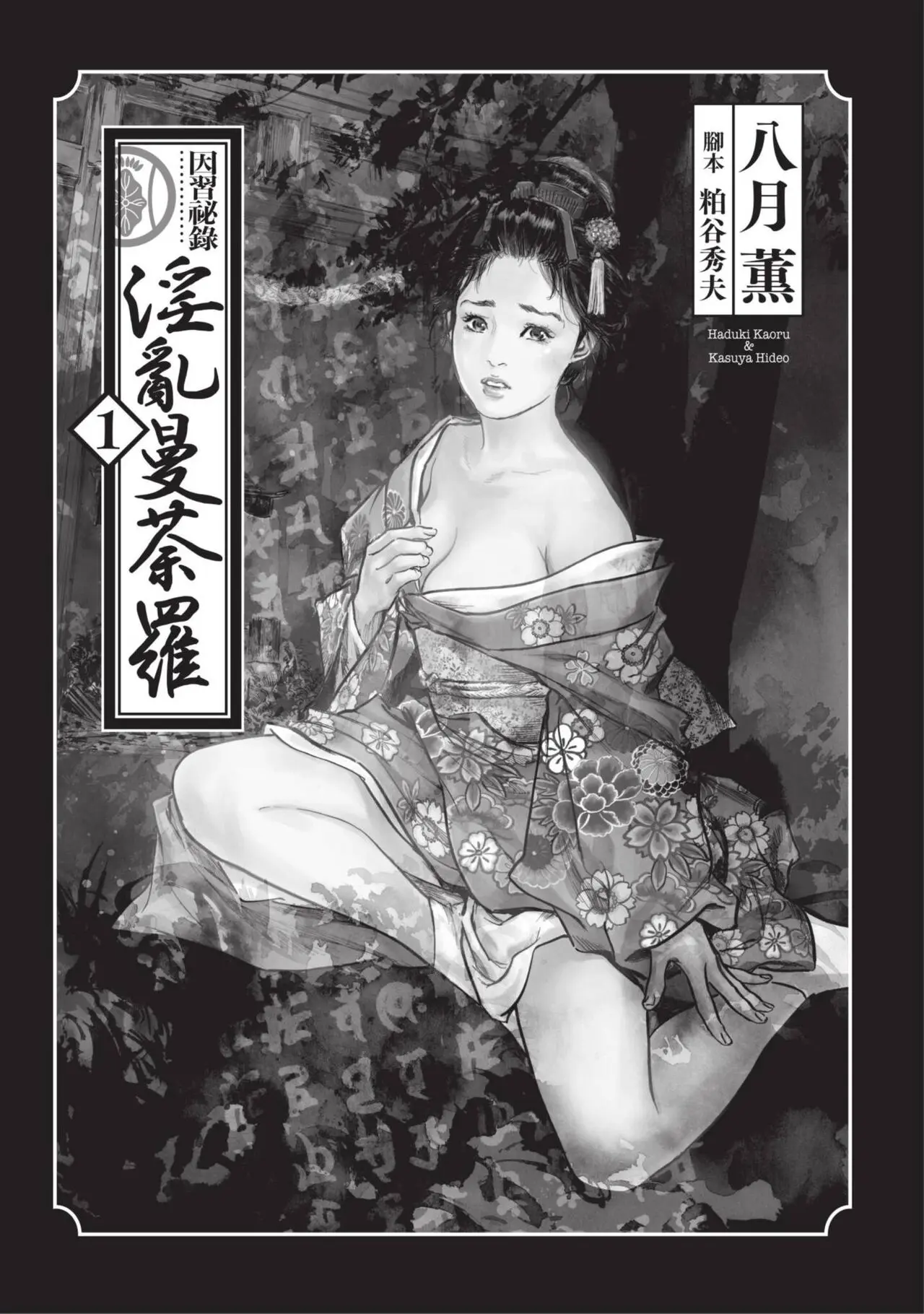 八月薫×粕谷秀夫 因習秘録 淫亂曼荼羅