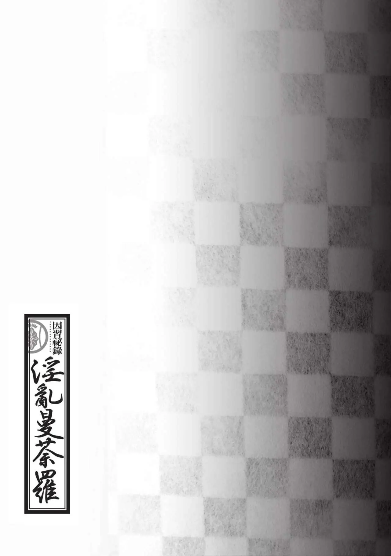 八月薫×粕谷秀夫 因習秘録 淫亂曼荼羅