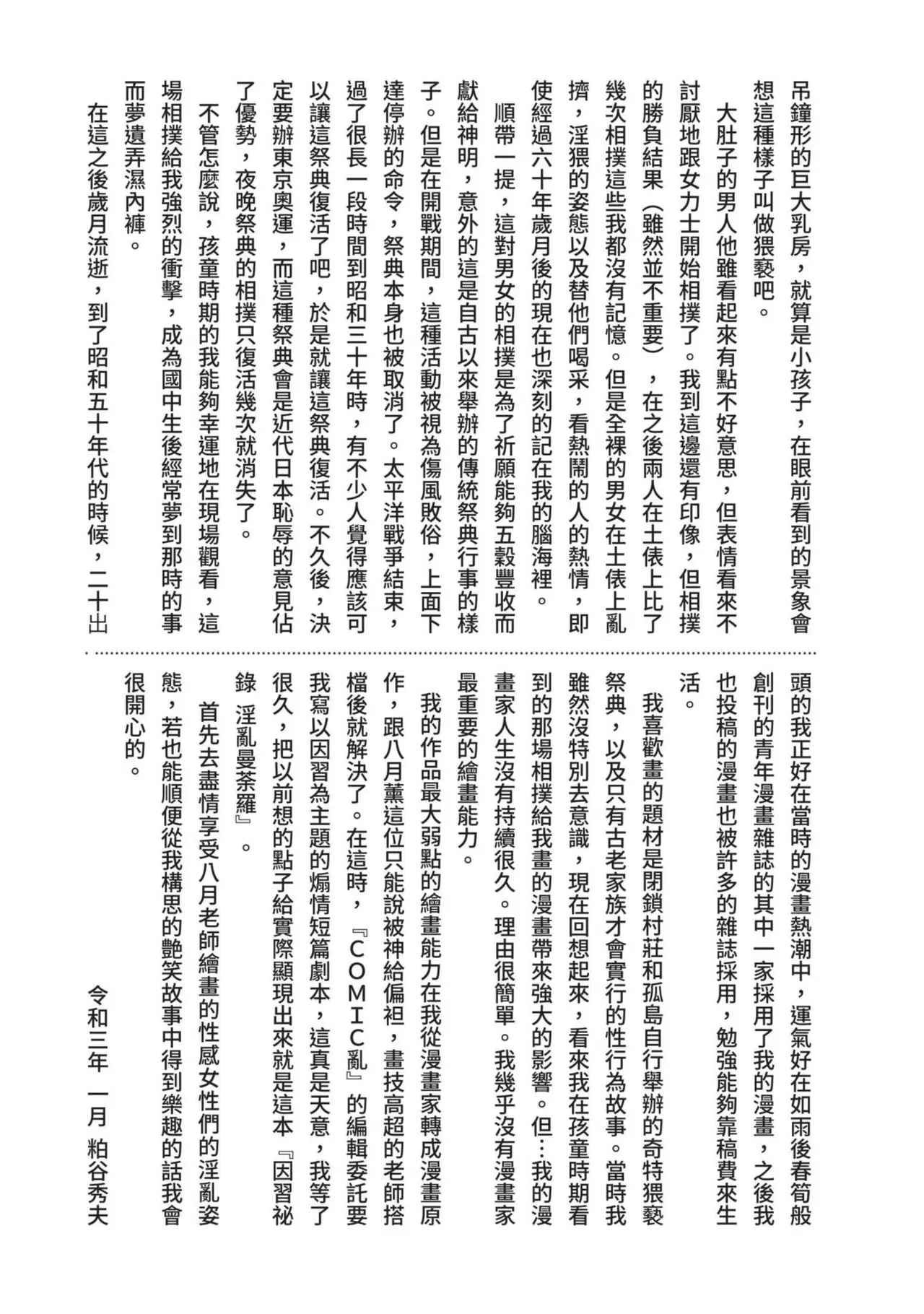 八月薫×粕谷秀夫 因習秘録 淫亂曼荼羅