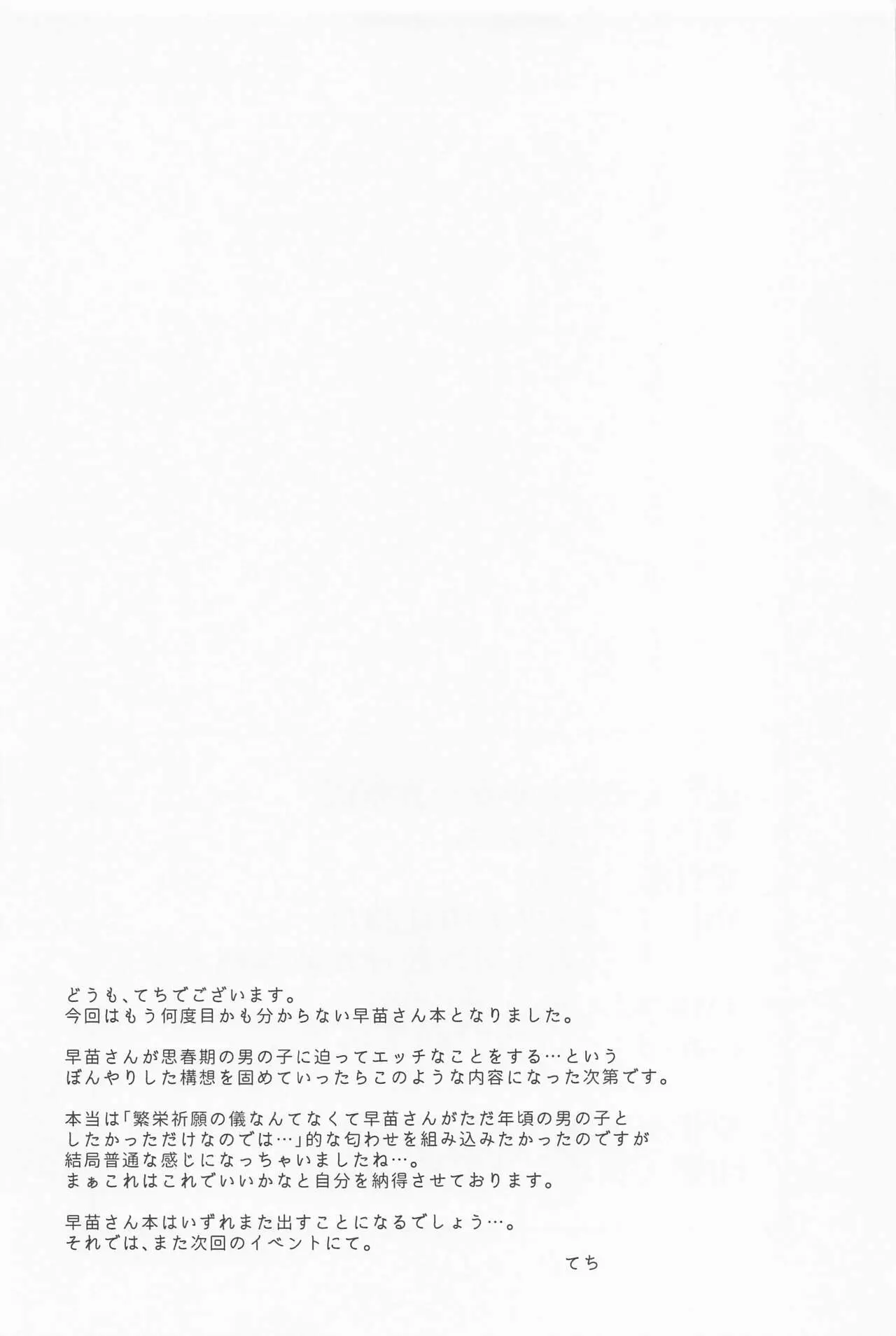 てこめんち てち 守矢の巫女の裏祭儀 東方Project