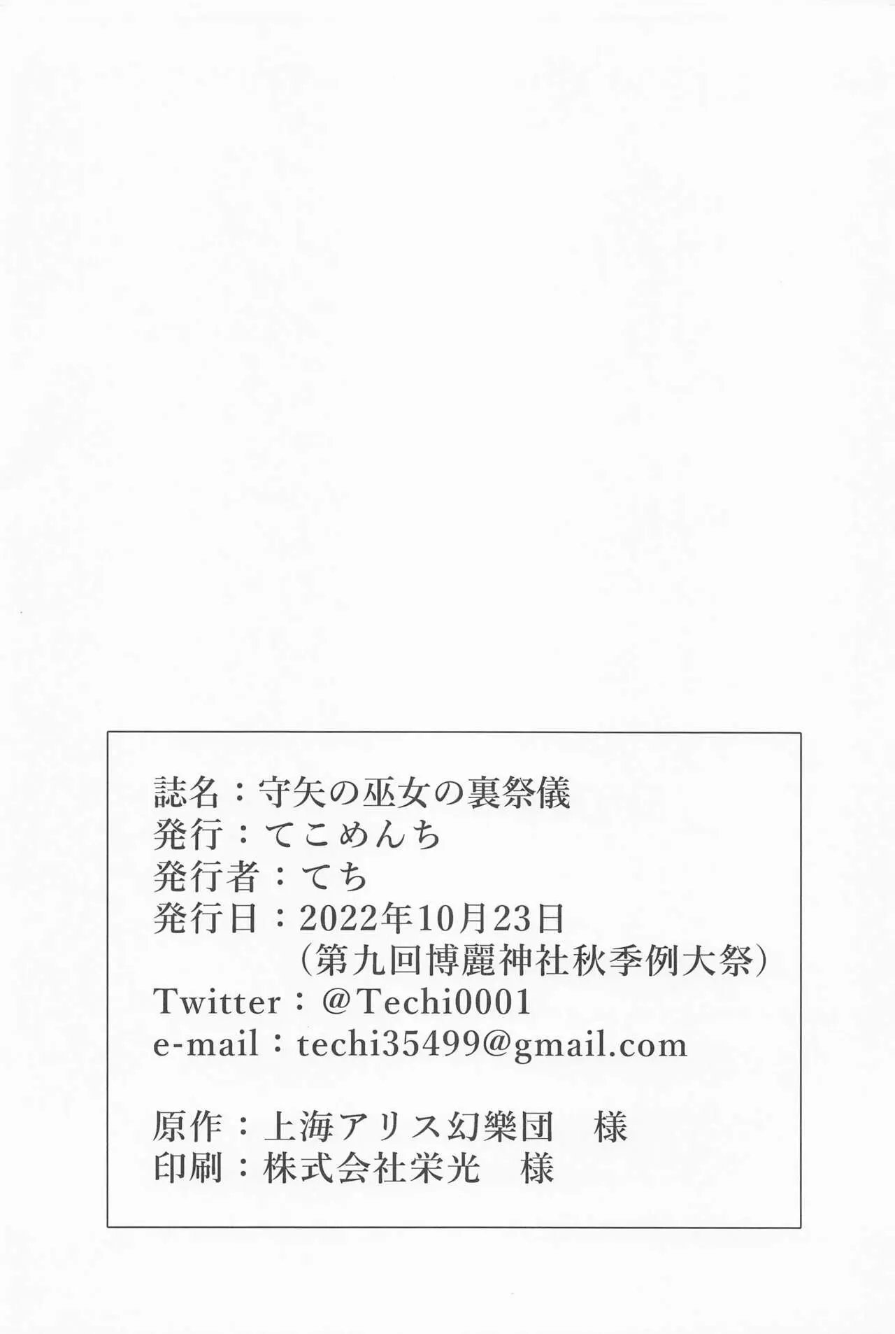 てこめんち てち 守矢の巫女の裏祭儀 東方Project