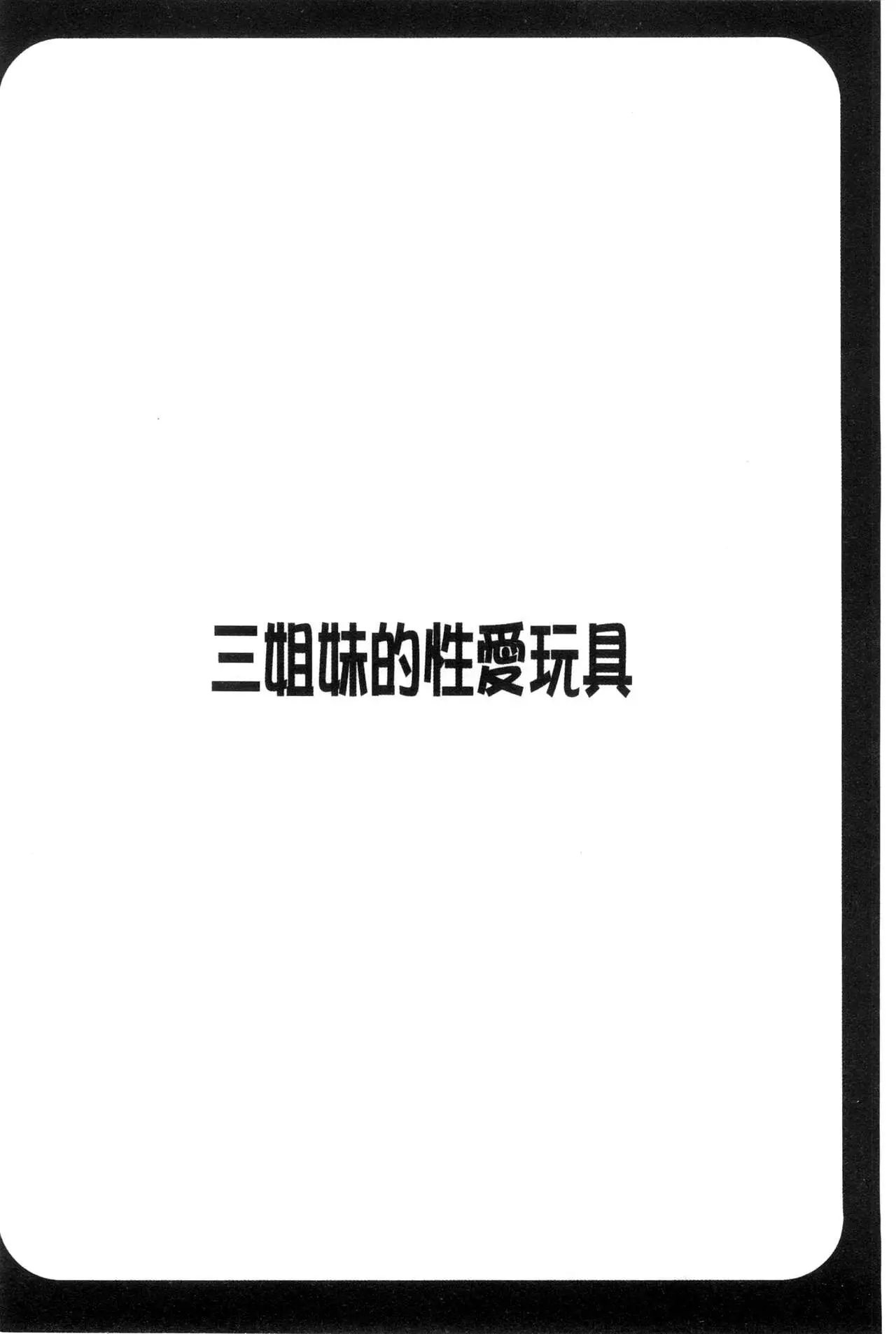 ほんだありま 3姉妹のオモチャ~第四話