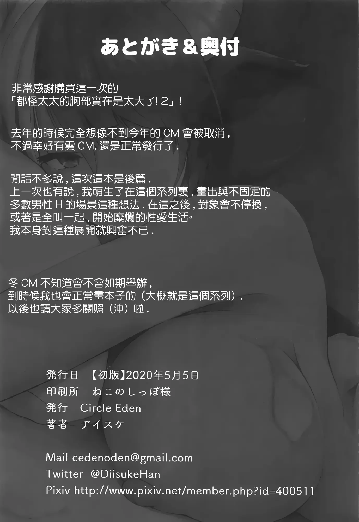 Circle Eden ヂイスケ 奧さんのおっぱいがデカすぎるのが悪い2