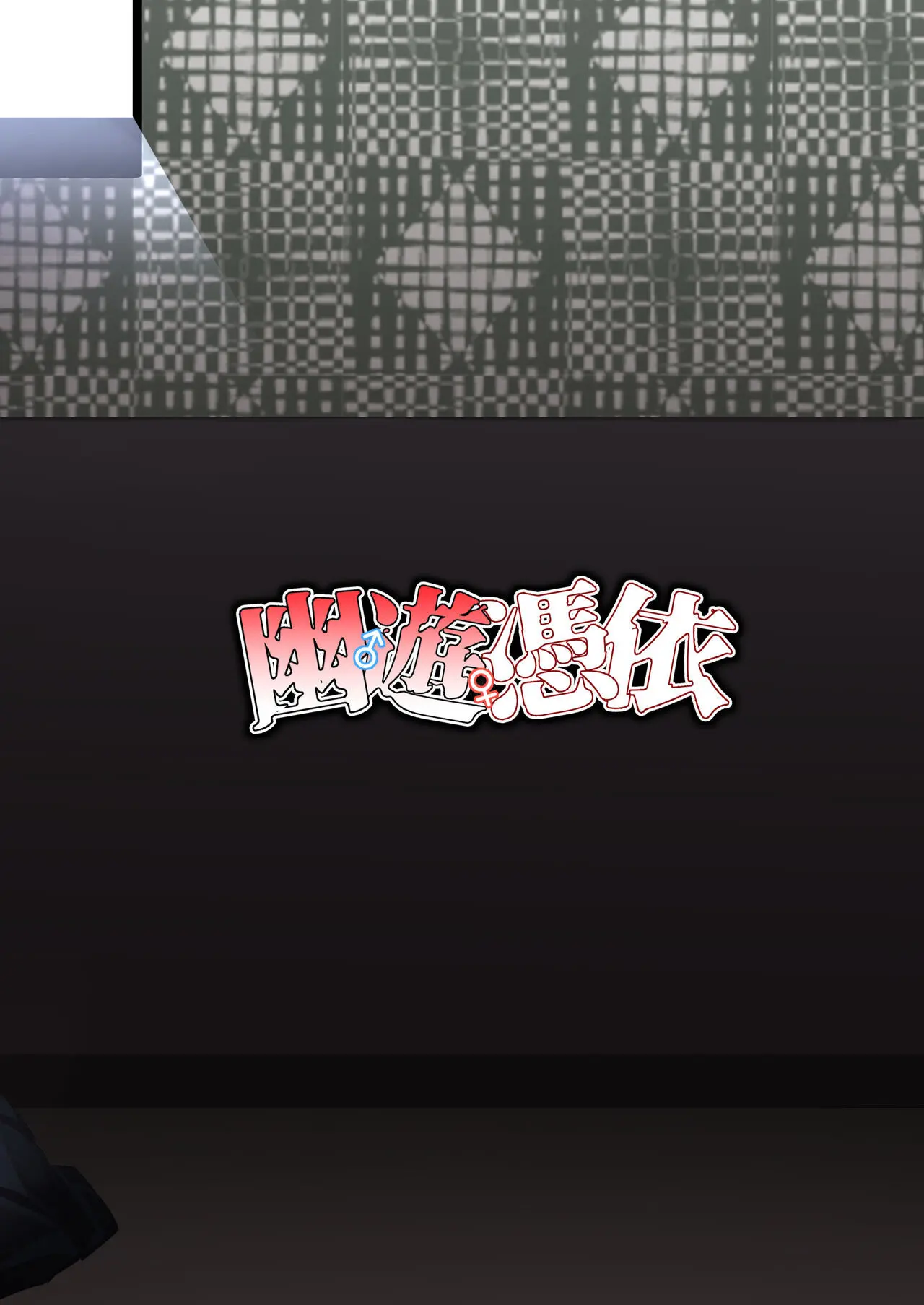 幽♂遊♀憑依 DL版