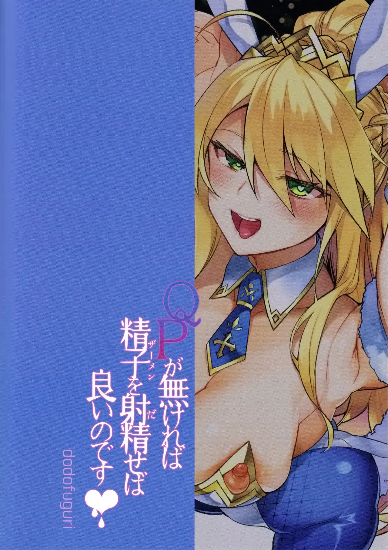 QPが無ければ精子を射精せば良いのです Fate／Grand Order