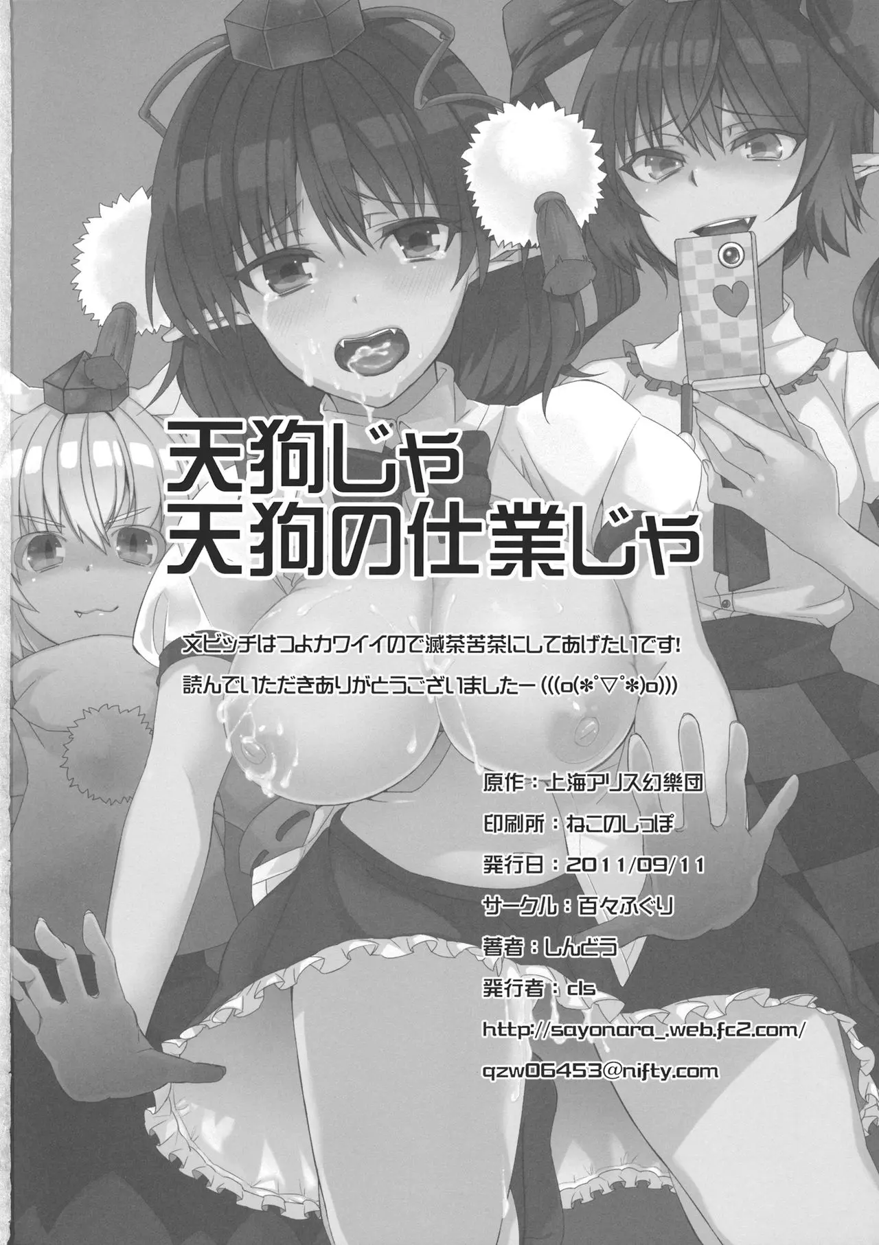 百々ふぐり しんどう 天狗じゃ天狗の仕業じゃ 東方Project