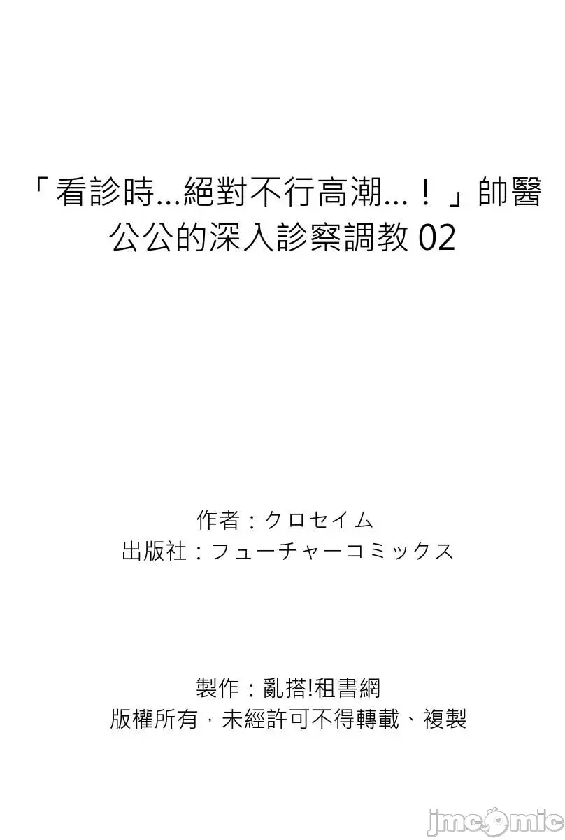 診察中にイッちゃダメぇ… 義父に奧まで寢っ取り診られて~第2話
