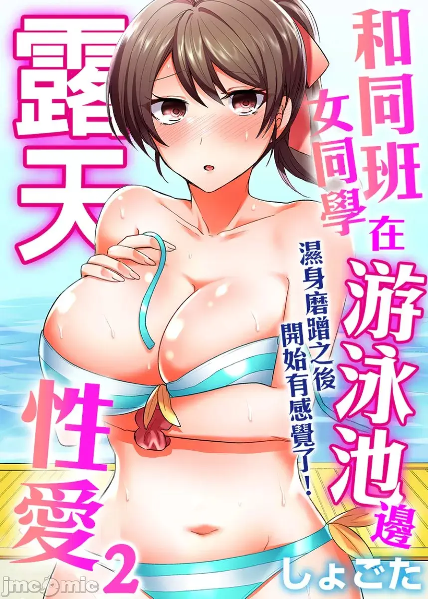 クラスメイトとプールで密著エッチ 濡れて擦れて感じちゃうっ~第2話