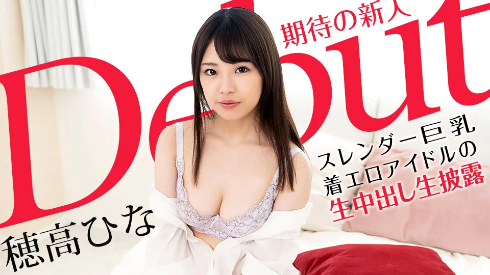 穂高ひな 內射美乳小姊姊