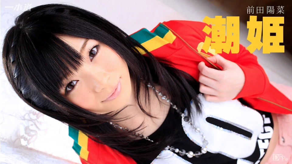 前田陽菜 可愛大奶女友喜歡被口交