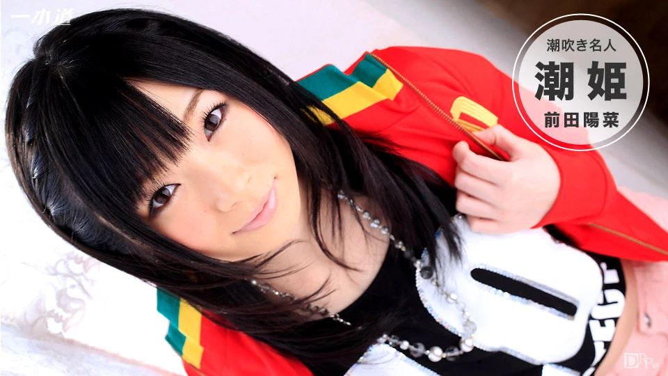 前田陽菜 可愛大奶女友喜歡被口交