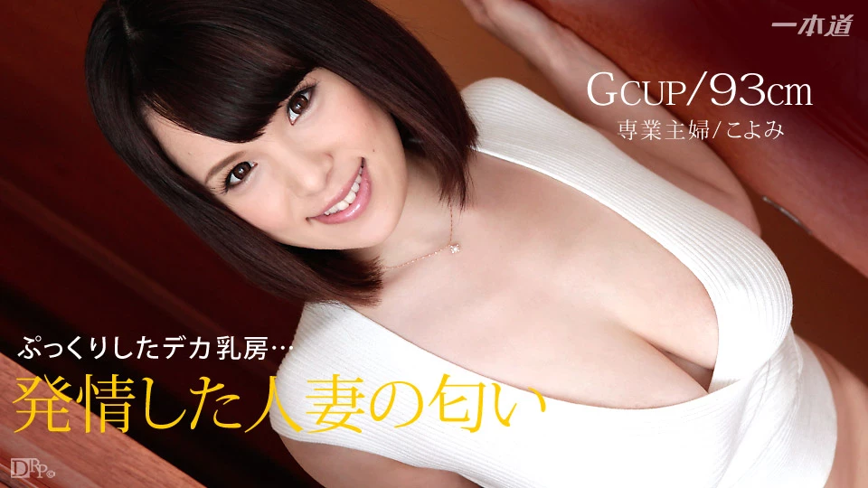 雪平こよみ 性慾旺盛的大奶熟女