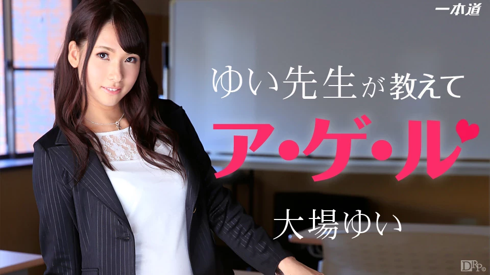 大場ゆい 幫學生們好好教育的老師