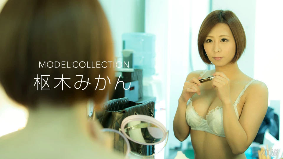樞木みかん 人妻的奶子就是很好揉