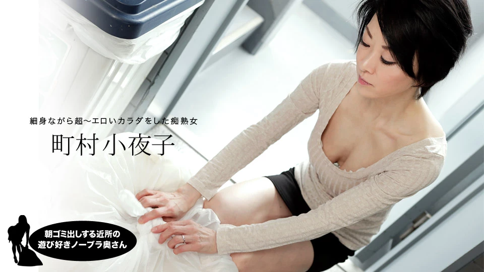 町村小夜子 毫無防備的熟女