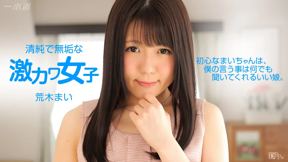 荒木まい 挑戰各種play的女友