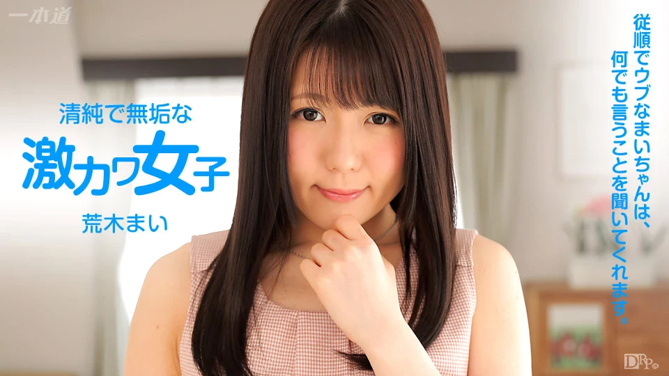 荒木まい 挑戰各種play的女友