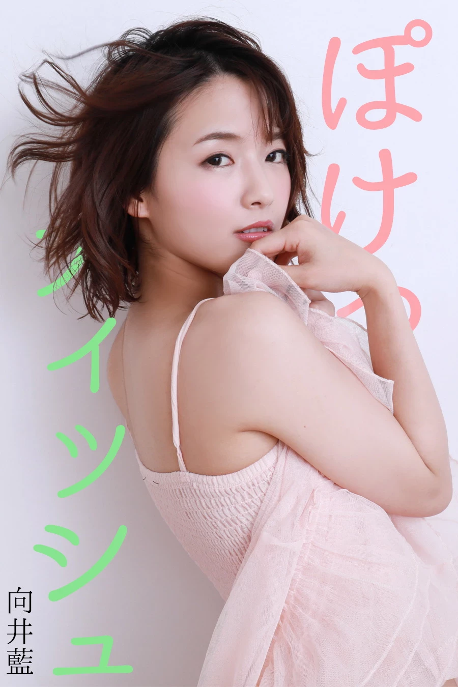 ぽけっとティッシュ 向井藍
