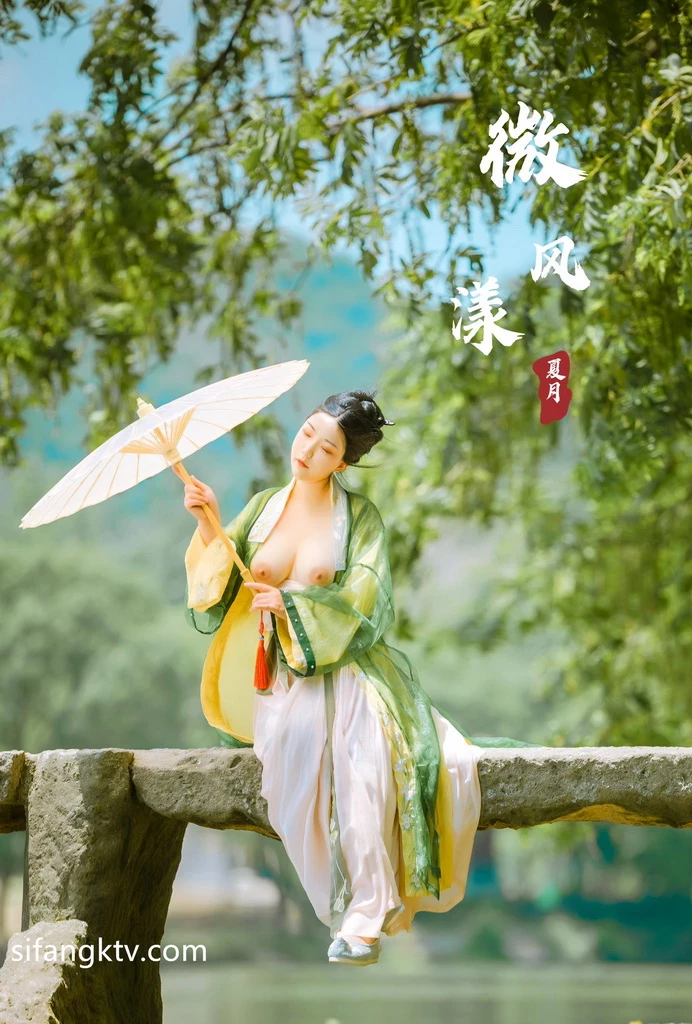 稀有古裝風 夏月