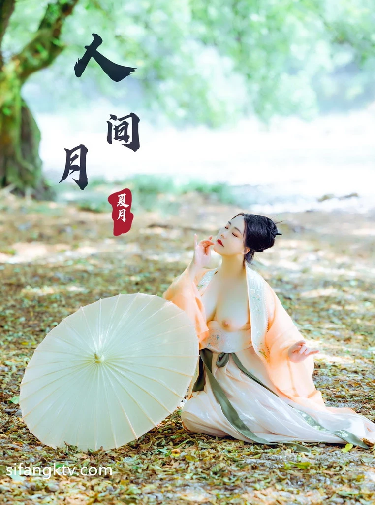 稀有古裝風 夏月