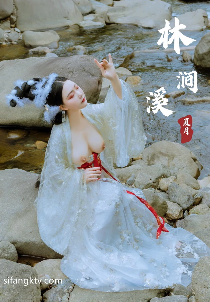 稀有古裝風 夏月