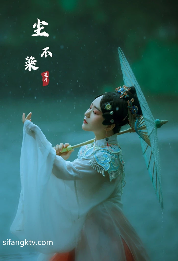 稀有古裝風 夏月