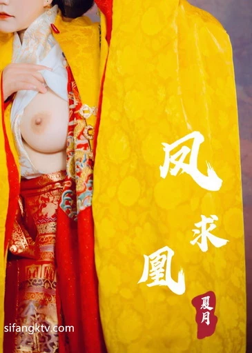 稀有古裝風 夏月