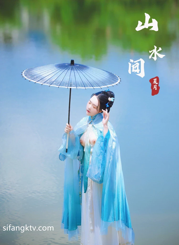 稀有古裝風 夏月